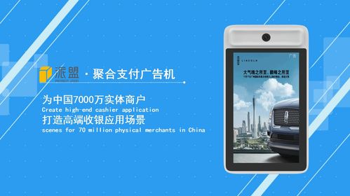 派盟科技聯(lián)合大眾網(wǎng)及山東產(chǎn)研院發(fā)布聚合支付廣告機(jī)，智能化場(chǎng)景再升級(jí)